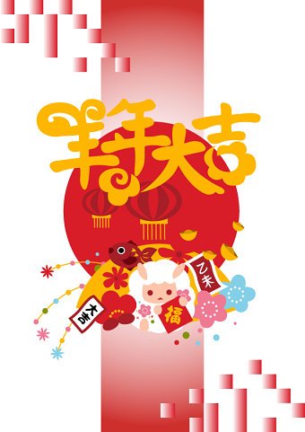 Happy Sheep Year ! ! !