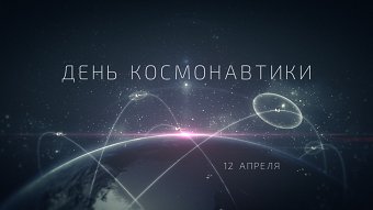 Motion graphics for a "Cosmonautics Day"