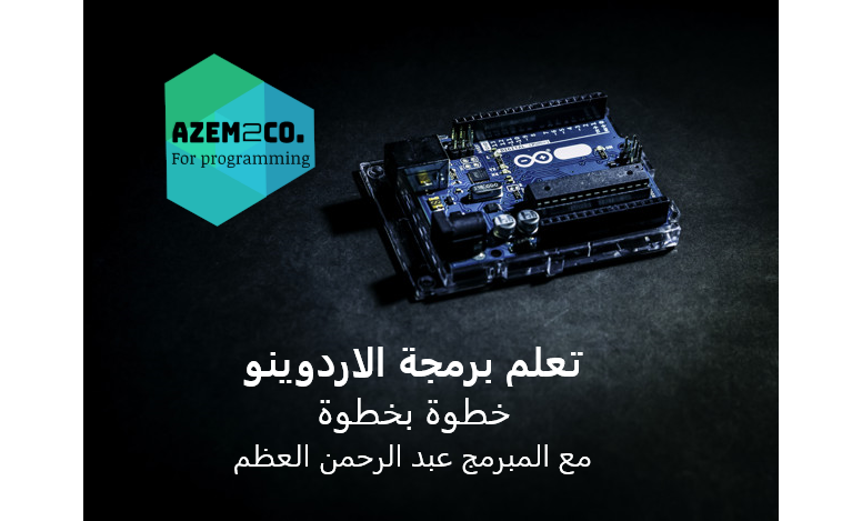 برمجة الاردوينو ARDUINO Programming
