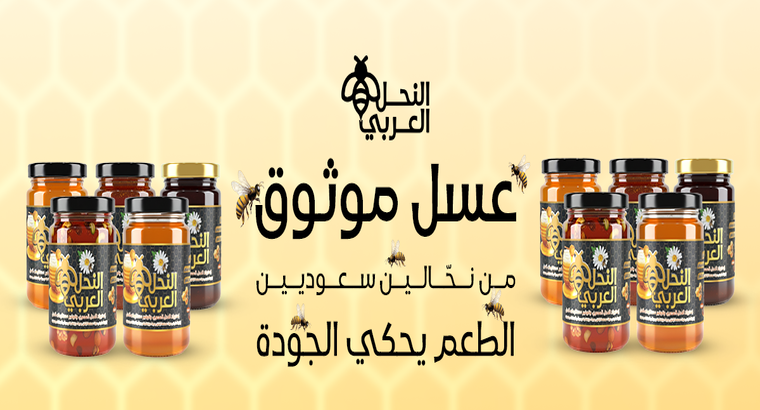 برطمان عسل زجاج ولوازم المناحل: لماذا يُعد النحل العربي أفضل