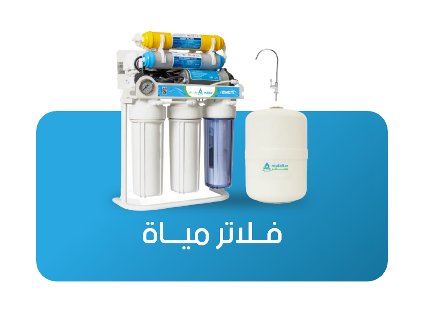 شركة فلاتر مياه في السعودية | دليلك لمعرفة اسعار فلاتر الميا