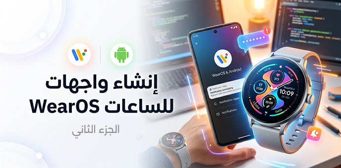إنشاء واجهات للساعات WearOS - الجزء الثاني